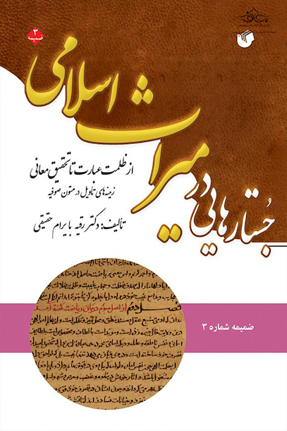 جستارهایی در میراث اسلامی ، از ظلمت عبارت تا تحقیق معانی ، زمینه های تاویل در متون صفویه (ضمیمه شماره 3)