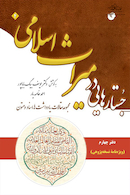 جستارهایی در میراث اسلامی (دفتر چهارم ویژه نامه نسخه پژوهی)