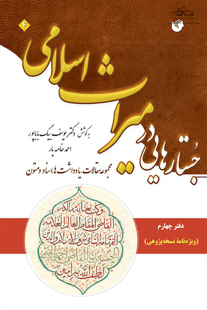 جستارهایی در میراث اسلامی (دفتر چهارم ویژه نامه نسخه پژوهی)