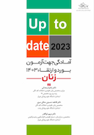 آمادگی جهت آزمون بورد و ارتقاء زنان 1403 (up to date 2023)
