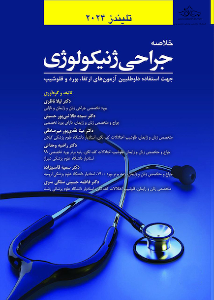 خلاصه جراحی ژنیکولوژی تلیندز 2024