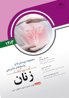 مجموعه پرسش ها و پاسخ های تشریحی آزمون ارتقاء زنان 1403