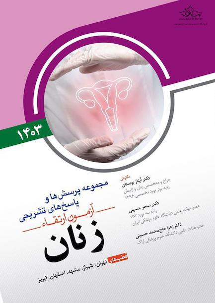 مجموعه پرسش ها و پاسخ های تشریحی آزمون ارتقاء زنان 1403