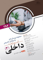 مجموعه پرسش ها و پاسخ های تشریحی آزمون ارتقاء داخلی 2 سال 1403