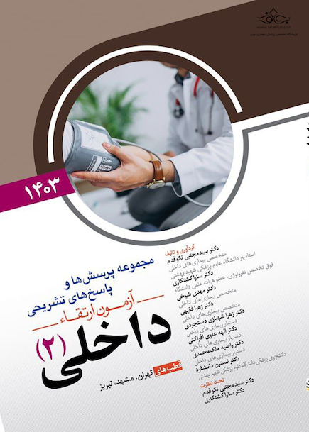 مجموعه پرسش ها و پاسخ های تشریحی آزمون ارتقاء داخلی 2 سال 1403