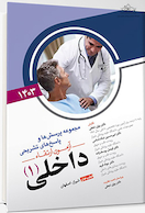 مجموعه پرسش ها و پاسخ های تشریحی آزمون ارتقاء داخلی 1 سال 1403