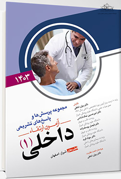 مجموعه پرسش ها و پاسخ های تشریحی آزمون ارتقاء داخلی 1 سال 1403