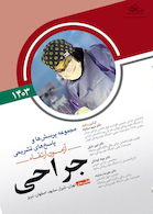 مجموعه پرسش ها و پاسخ های تشریحی آزمون ارتقاء جراحی 1403