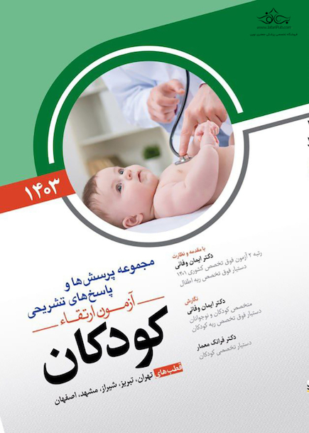 مجموعه پرسش ها و پاسخ های تشریحی آزمون ارتقاء کودکان 1403