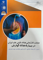 منتخب کارآزمایی های بالینی طب ایرانی در بیماری های گوارش