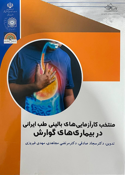 منتخب کارآزمایی های بالینی طب ایرانی در بیماری های گوارش