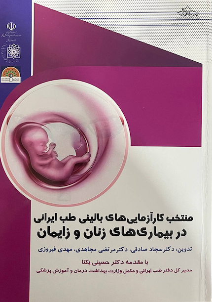 منتخب کارآزمایی های بالینی طب ایرانی در بیماری های زنان و زایمان