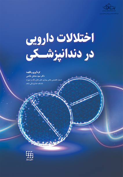 اختلالات دارویی در دندانپزشکی