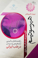 درمان گام به گام هیرسوتیسم