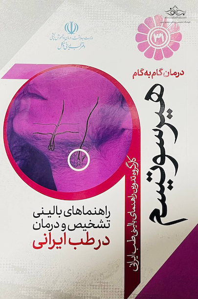 درمان گام به گام هیرسوتیسم