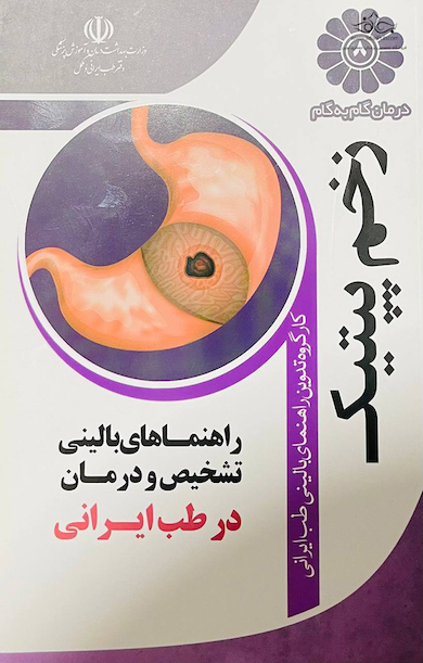 درمان گام به گام زخم پپتیک