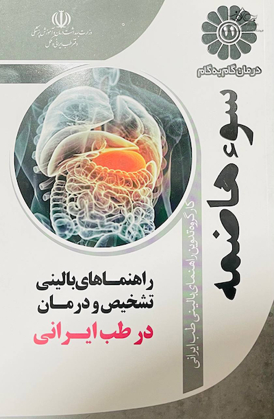 درمان گام به گام سوء هاضمه