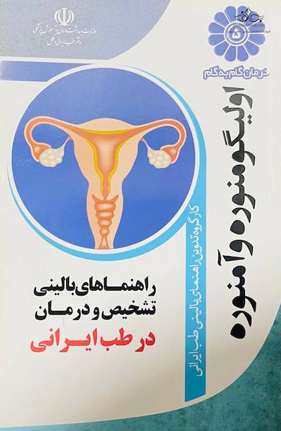 درمان گام به گام اولیگومنوره وآمنوره