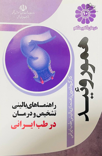 درمان گام به گام هموروئید
