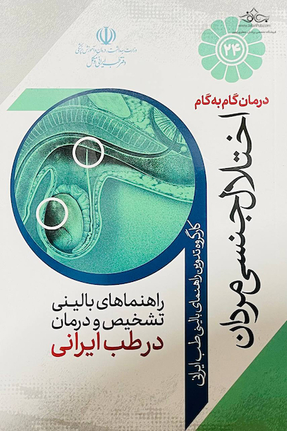 درمان گام به گام اختلال جنسی مردان