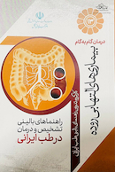 درمان گام به گام بیماری های التهابی روده