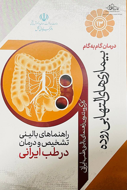 درمان گام به گام بیماری های التهابی روده