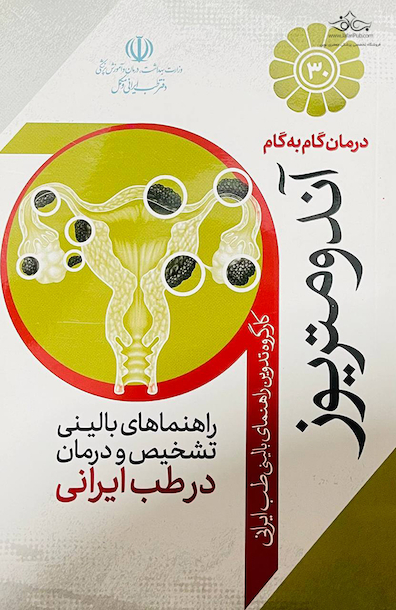 درمان گام به گام آندومتریوز