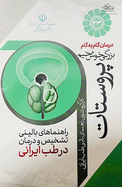 درمان گام به گام بزرگی خوش خیم پروستات