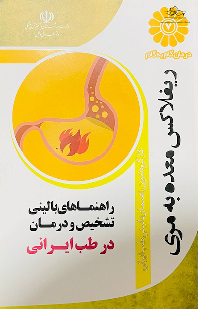 درمان گام به گام ریفلاکس معده به مری