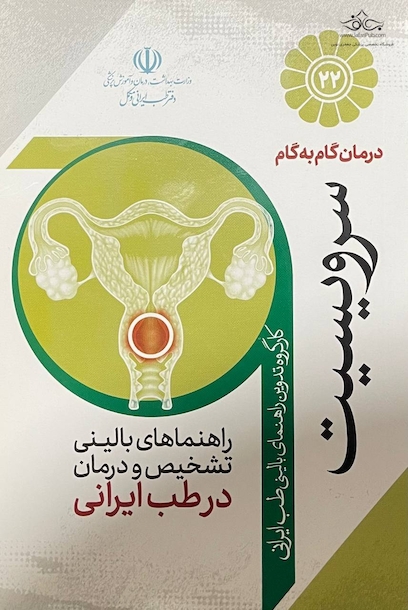 درمان گام به گام سرویسیت