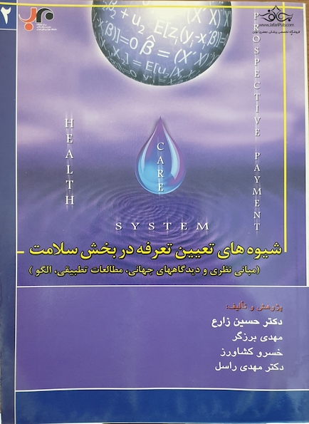 شیوه های تعیین تعرفه در بخش سلامت جلد 2