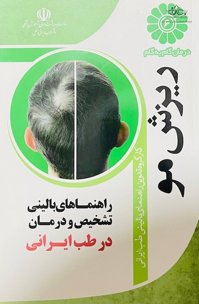 درمان گام به گام ریزش مو