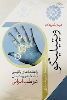 درمان گام به گام ویتیلیگو