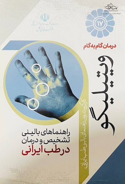 درمان گام به گام ویتیلیگو