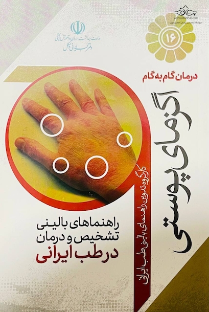 درمان گام به گام اگزمای پوستی