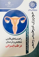 درمان گام به گام خونریزی غیرطبیعی رحمی