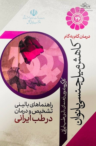 درمان گام به گام کاهش میل جنسی بانوان