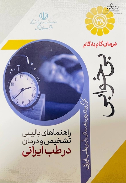 درمان گام به گام بی خوابی