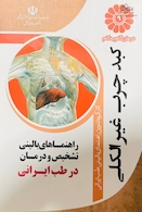 درمان گام به گام کبد چرب غیر الکلی