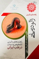 راهنمای بالینی زالو درمانی مستند به شواهد بالینی