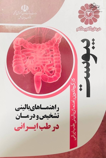 درمان گام به گام یبوست