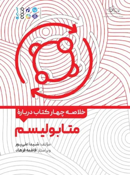 خلاصه چهار کتاب درباره متابولیسم