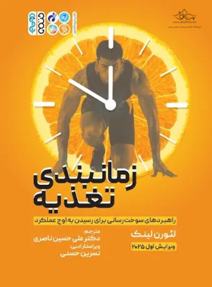 زمان بندی تغذیه راهبردهای سوخت رسانی برای رسیدن به اوج عملکرد