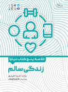 خلاصه پنج کتاب درباره زندگی سالم | خلاصه پنج کتاب درباره زندگی سالم