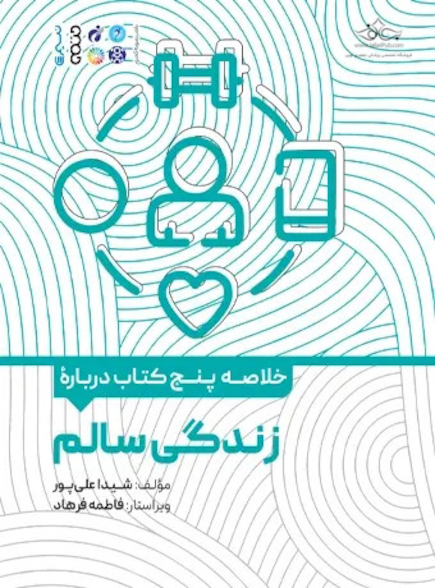 خلاصه پنج کتاب درباره زندگی سالم