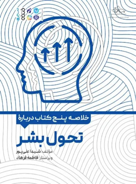 خلاصه پنج کتاب درباره تحول بشر