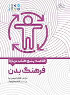 خلاصه پنج کتاب در باب فرهنگ بدن | خلاصه پنج کتاب در باب فرهنگ بدن