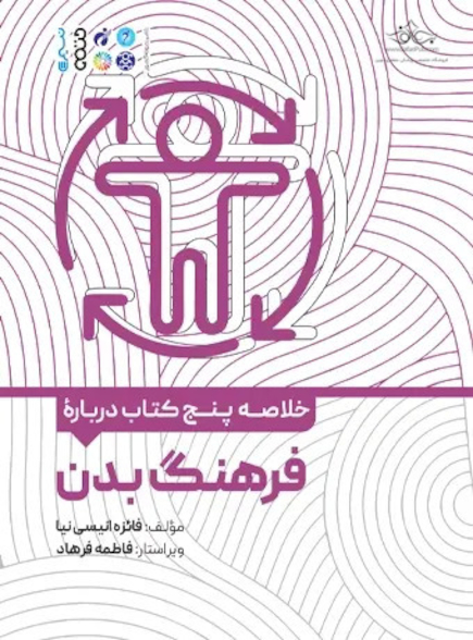 خلاصه پنج کتاب در باب فرهنگ بدن
