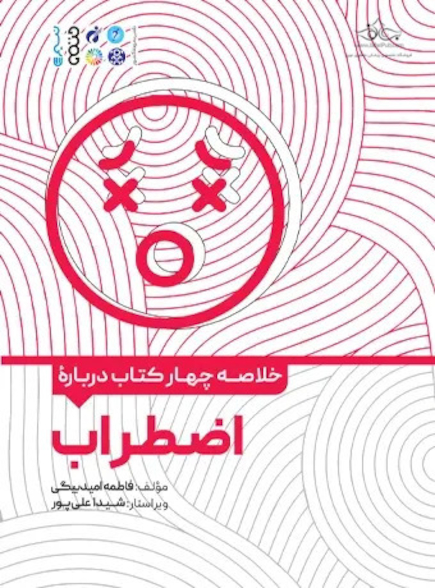 خلاصه پنج کتاب درباره اضطراب