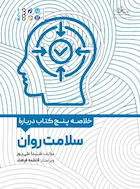 خلاصه پنج کتاب درباره سلامت روان | خلاصه پنج کتاب درباره سلامت روان